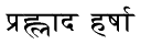 Name spelt in Sanskrit