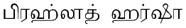 Name spelt in Tamil